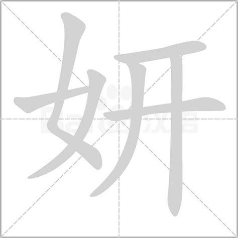 妍名字意思|妍是什么意思 带妍字的女孩名字 用妍字起名的寓意